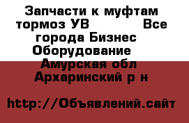 Запчасти к муфтам-тормоз УВ - 3135. - Все города Бизнес » Оборудование   . Амурская обл.,Архаринский р-н